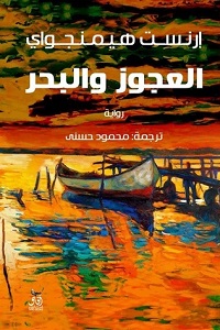 العجوز و البحر