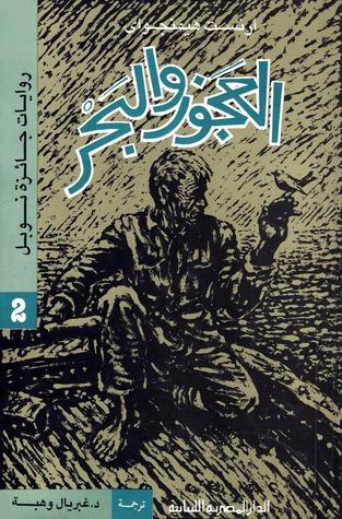 العجوز و البحر