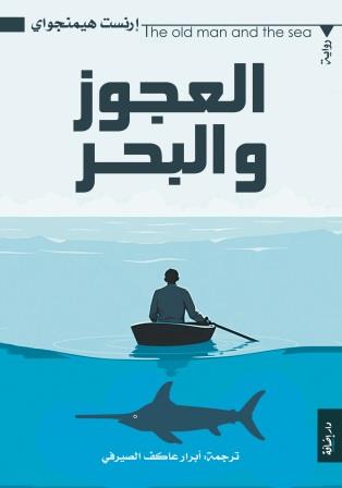 العجوز و البحر