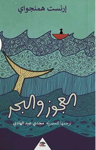العجوز والبحر
