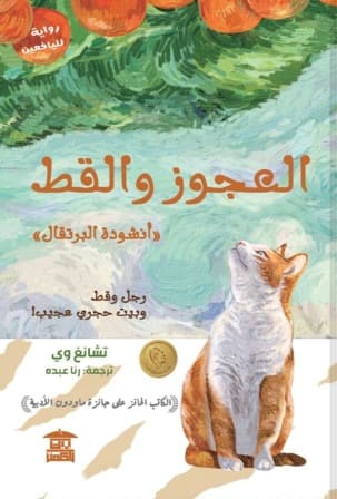 العجوز والقط