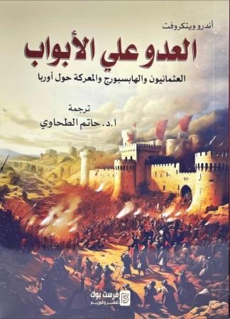 العدو علي الابواب