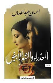 العذراء و الشعر الابيض
