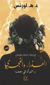 العذراء و الغجري و المراة التي جمحت