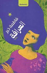 العرافة