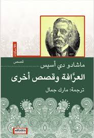 العرافة و قصص اخري