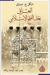 العراق بعد الفتح الإسلامي