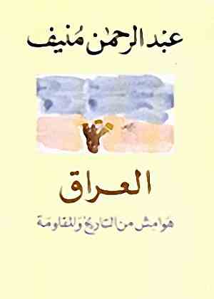 العراق - هوامش من التاريخ والمقاومة