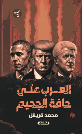 العرب علي حافة الجحيم