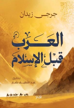 العرب قبل الإسلام