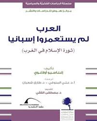 العرب لم يستعمروا اسبانيا