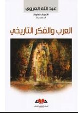 العرب و الفكر التاريخي