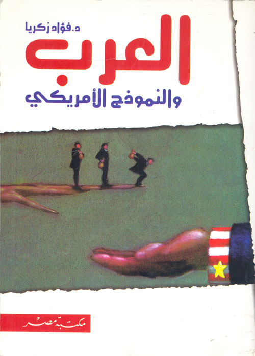العرب و النموذج الامريكى
