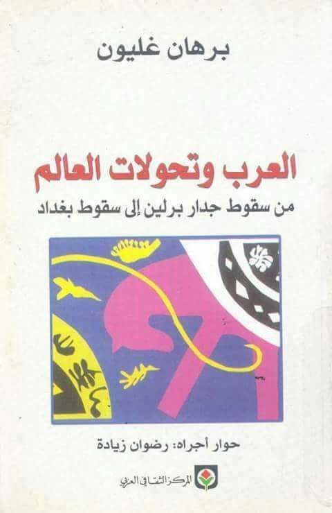 العرب و تحولات العالم