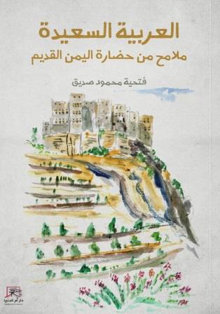 العربية السعيدة : ملامح من حضارة اليمن القديم