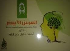 العرش الابيض
