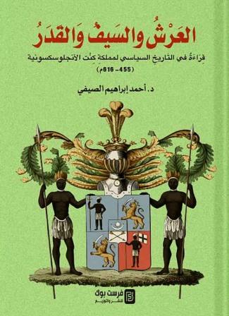 العرش والصيف والقدر