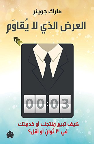 العرض الذي لا يقاوم