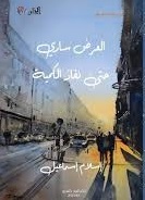 العرض ساري حتي نفاذ الكمية