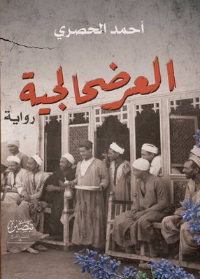 العرضحالجية - رواية