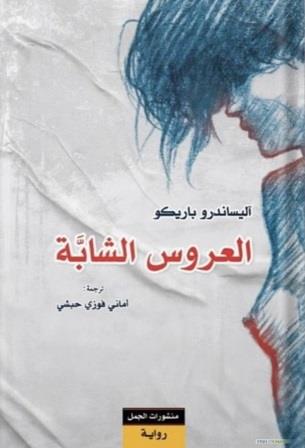 العروس الشابة