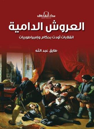العروش الدامية : انقلابات اودت بحكام و امبراطوريات