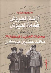 العروش والجيوش ج 2