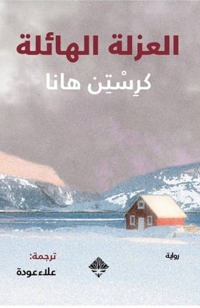 العزلة الهائلة