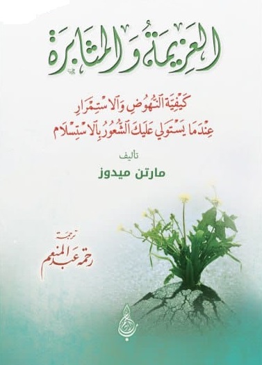العزيمة والمثابرة