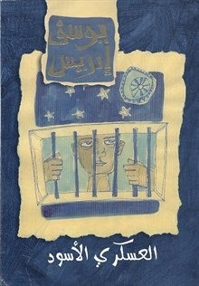 العسكري الأسود