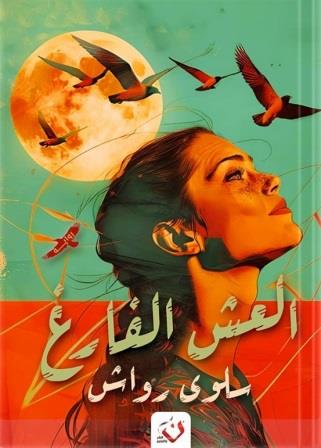 العش الفارغ