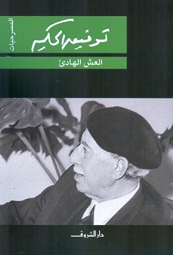 العش الهادىء