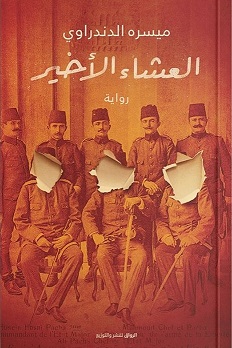 العشاء الاخير