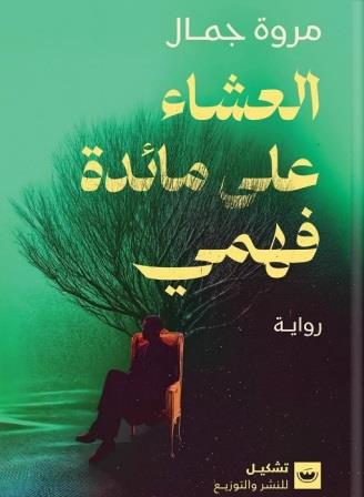 العشاء على مائدة فهمي