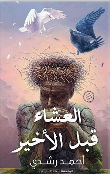 العشاء قبل الاخير