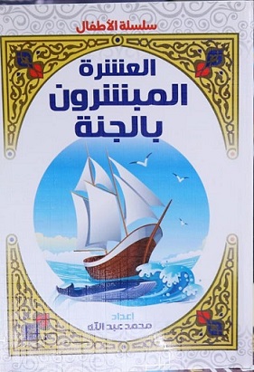 العشرة المبشرون بالجنة