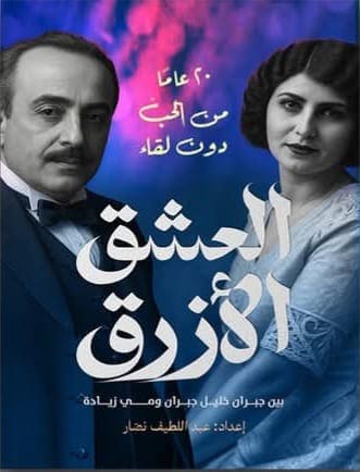 العشق الأزرق : بين جبران خليل جبران و مي زيادة