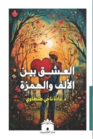 العشق بين الألف والهمزة