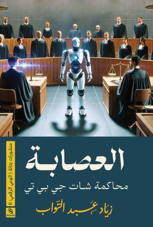 العصابة شات جي بي تي