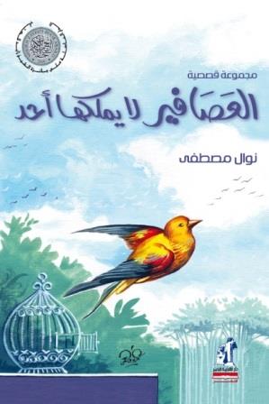 العصافير لا يملكها احد
