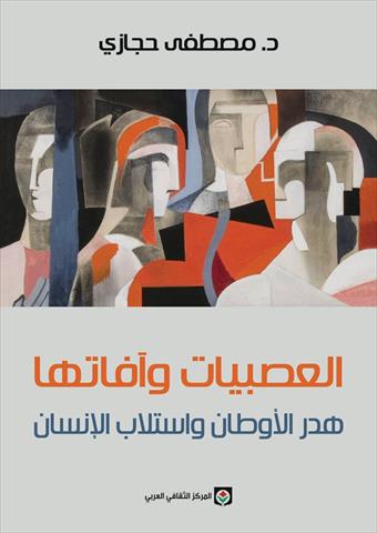 العصبيات و آفاتها : هدر الاوطان و استلاب الانسان