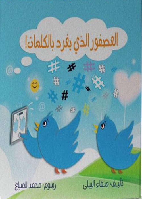 العصفور الذى يغرد بالكلمات