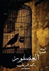 العصفور