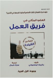 العضو المثالى فى فريق العمل