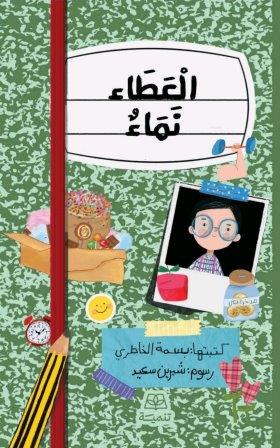 العطاء نماء