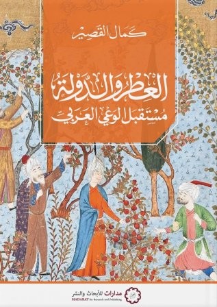 العطر والدولة : مستقبل الوعي العربي