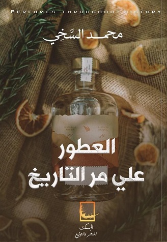 العطور على مر التاريخ