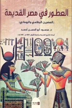 العطور في مصر القديمة