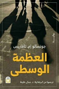 العظمة الوسطي