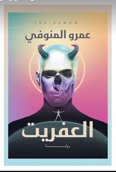 العفريت